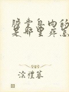 胆囊息肉的症状是哪里疼怎么治疗