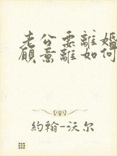 老公要离婚我不愿意离如何挽回