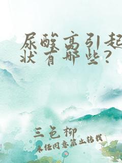 尿酸高引起的症状有哪些?