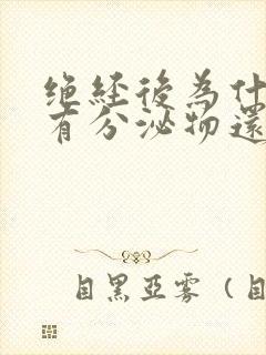 绝经后为什么还有分泌物还带红色