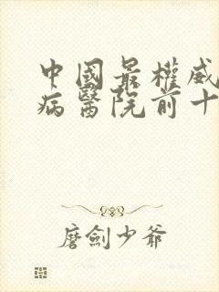 中国最权威的肾病医院前十名的排名榜