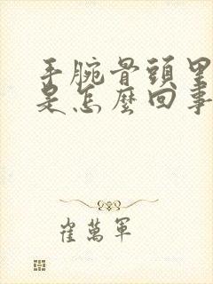 手腕骨头里面疼是怎么回事