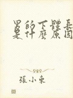 男的下体长痘痘是什么原因引起的