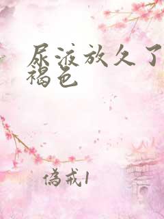 尿液放久了变红褐色