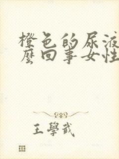 橙色的尿液是怎么回事女性