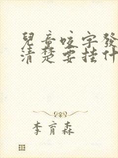 儿童咬字发音不清楚要挂什么门诊