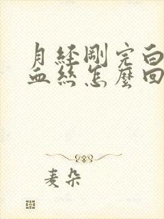 月经刚完白带带血丝怎么回事