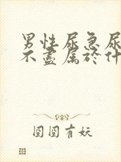 男性尿急尿频尿不尽属于什么科