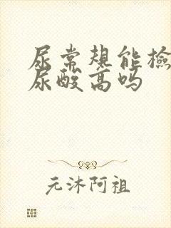 尿常规能检查出尿酸高吗