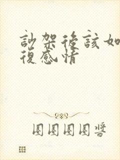 吵架后该如何修复感情