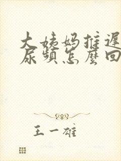 大姨妈推迟两天尿频怎么回事