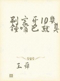 刷完牙10几分钟嘴巴就臭