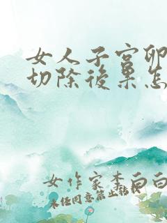 女人子宫卵巢都切除后果怎么样