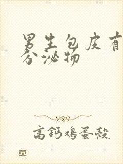 男生包皮有黄色分泌物