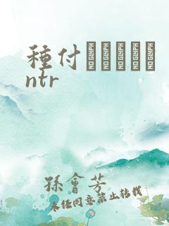 种付おじさんとntr