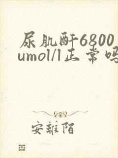 尿肌酐6800umol/l正常吗