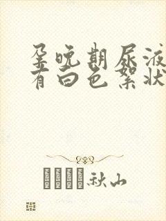 孕晚期尿液里面有白色絮状物