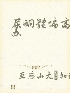 尿酮体偏高怎么办