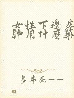 女性下边疼痒红肿用什么药