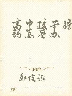 高中孩子胆小懦弱怎么办