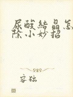 尿酸结晶怎么消除小妙招