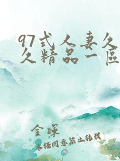 97式人妻久久久精品一区二区