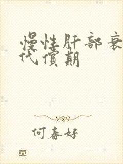 慢性肝部衰竭失代偿期