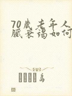 70岁老年人心脏衰竭如何治疗