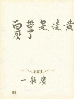 白带是淡黄色怎么了