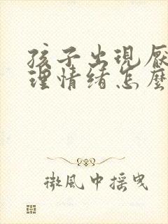 孩子出现厌学心理情绪怎么引导