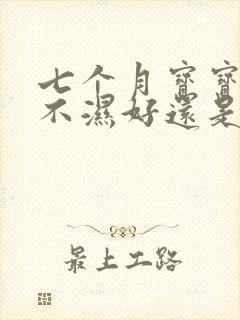 七个月宝宝穿尿不湿好还是拉拉裤