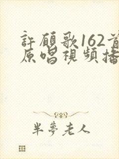 许愿歌162首原唱视频播放