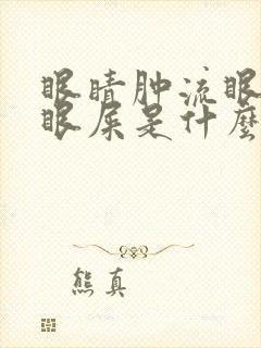 眼睛肿流眼泪有眼屎是什么原因