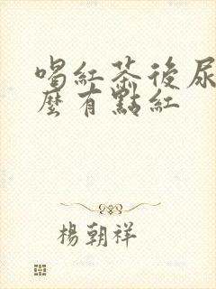 喝红茶后尿液怎么有点红