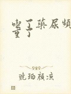 吃了药尿频更严重了