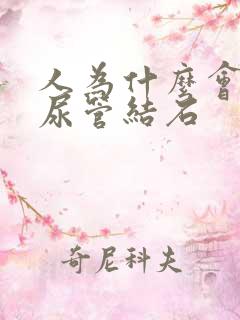 人为什么会有输尿管结石