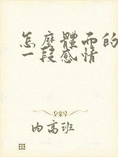 怎么体面的结束一段感情