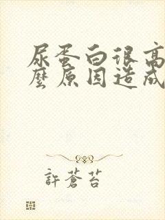 尿蛋白很高是什么原因造成的