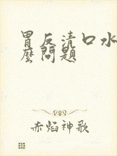 胃反清口水是什么问题