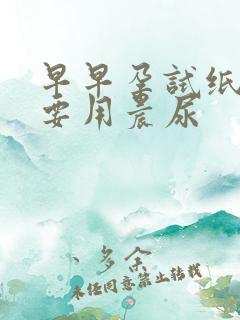 早早孕试纸一定要用晨尿