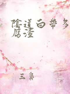 阴道白带多像豆腐渣