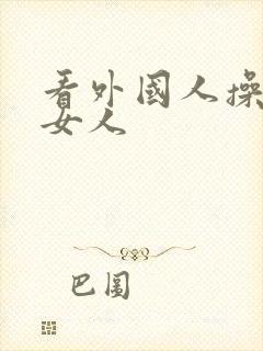 看外国人操中国女人