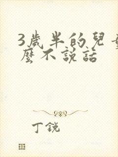 3岁半的儿童怎么不说话