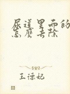 尿道里面的疣体怎么去除