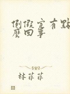 例假完有点痒怎么回事