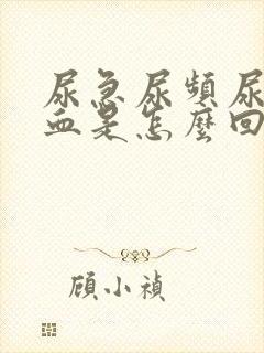 尿急尿频尿痛尿血是怎么回事