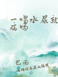 一喝水尿就多是病吗