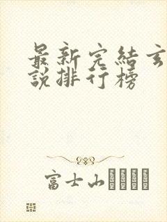 最新完结玄幻小说排行榜