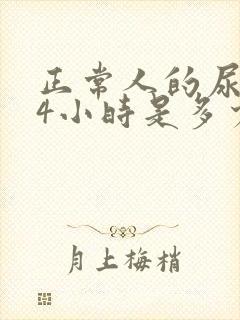 正常人的尿量24小时是多少毫升