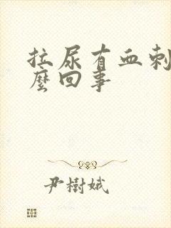 拉尿有血刺痛怎么回事